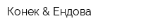 Конек & Ендова