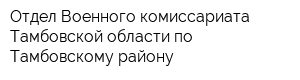 Отдел Военного комиссариата Тамбовской области по Тамбовскому району