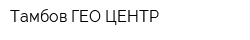 Тамбов ГЕО-ЦЕНТР