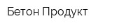 Бетон-Продукт