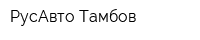 РусАвто-Тамбов