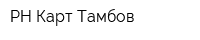 РН-Карт-Тамбов