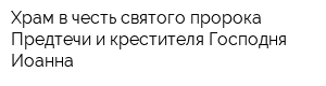 Храм в честь святого пророка Предтечи и крестителя Господня Иоанна