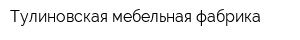 Тулиновская мебельная фабрика