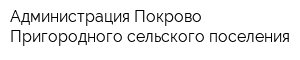 Администрация Покрово-Пригородного сельского поселения