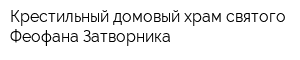 Крестильный домовый храм святого Феофана Затворника