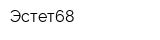 Эстет68