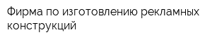 Фирма по изготовлению рекламных конструкций