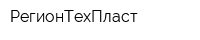 РегионТехПласт