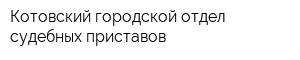 Котовский городской отдел судебных приставов