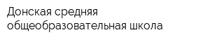 Донская средняя общеобразовательная школа