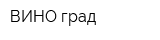 ВИНО-град