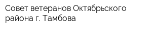 Совет ветеранов Октябрьского района г Тамбова