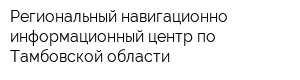 Региональный навигационно-информационный центр по Тамбовской области