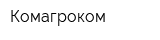 Комагроком