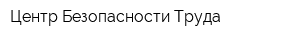 Центр Безопасности Труда