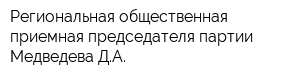 Региональная общественная приемная председателя партии Медведева ДА