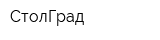 СтолГрад