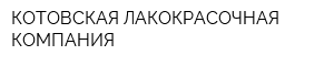 КОТОВСКАЯ ЛАКОКРАСОЧНАЯ КОМПАНИЯ