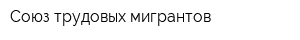 Союз трудовых мигрантов