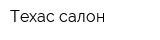 Техас салон