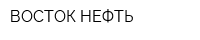 ВОСТОК-НЕФТЬ