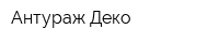 Антураж Деко