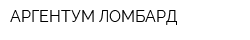 АРГЕНТУМ-ЛОМБАРД