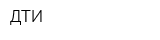 ДТИ