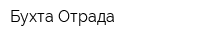 Бухта Отрада