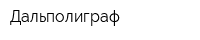 Дальполиграф