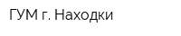 ГУМ г Находки