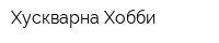 Хускварна-Хобби