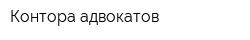 Контора адвокатов