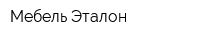 Мебель Эталон