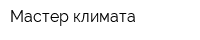 Мастер климата