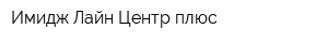 Имидж Лайн Центр плюс