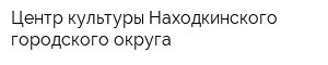 Центр культуры Находкинского городского округа