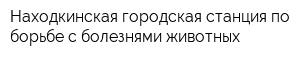 Находкинская городская станция по борьбе с болезнями животных