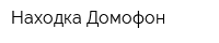 Находка-Домофон