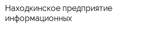 Находкинское предприятие информационных