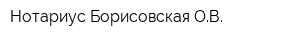 Нотариус Борисовская ОВ