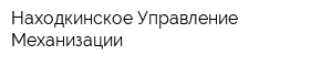 Находкинское Управление Механизации