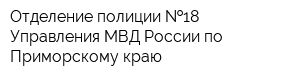 Отделение полиции  18 Управления МВД России по Приморскому краю