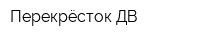 Перекрёсток ДВ