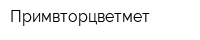 Примвторцветмет