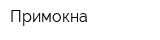 Примокна