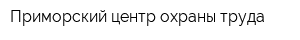 Приморский центр охраны труда
