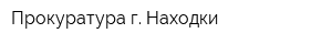 Прокуратура г Находки