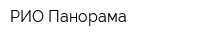 РИО Панорама
